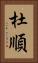 杜順 Vertical Portrait