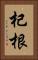 杞根 Vertical Portrait