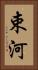 束河 Vertical Portrait