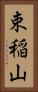 束稲山 Vertical Portrait