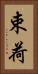 束荷 Vertical Portrait