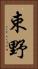 束野 Vertical Portrait
