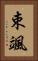 束颯 Vertical Portrait