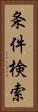 条件検索 Vertical Portrait