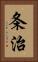 条治 Vertical Portrait