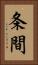 条間 Vertical Portrait