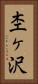 杢ヶ沢 Vertical Portrait