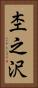 杢之沢 Vertical Portrait