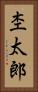 杢太郎 Vertical Portrait