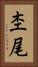 杢尾 Vertical Portrait