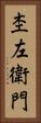 杢左衛門 Vertical Portrait