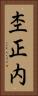 杢正内 Vertical Portrait