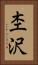 杢沢 Vertical Portrait