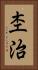 杢治 Vertical Portrait