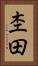 杢田 Vertical Portrait