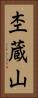 杢蔵山 Vertical Portrait