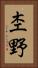 杢野 Vertical Portrait
