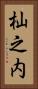 杣之内 Vertical Portrait