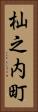 杣之内町 Vertical Portrait