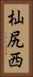 杣尻西 Vertical Portrait