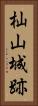 杣山城跡 Vertical Portrait