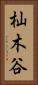 杣木谷 Vertical Portrait