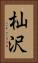 杣沢 Vertical Portrait