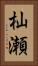 杣瀬 Vertical Portrait