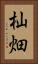 杣畑 Vertical Portrait
