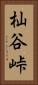 杣谷峠 Vertical Portrait