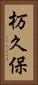 杤久保 Vertical Portrait