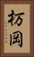 杤岡 Vertical Portrait