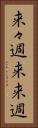 来々週 Vertical Portrait