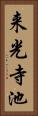 来光寺池 Vertical Portrait