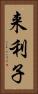 来利子 Vertical Portrait
