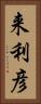 来利彦 Vertical Portrait