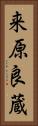 来原良蔵 Vertical Portrait
