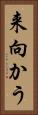 来向かう Vertical Portrait