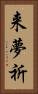 来夢祈 Vertical Portrait