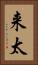 来太 Vertical Portrait