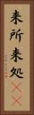 来所 Vertical Portrait