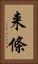 来條 Vertical Portrait