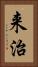 来治 Vertical Portrait