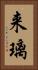 来璃 Vertical Portrait