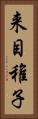 来目稚子 Vertical Portrait