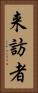 来訪者 Vertical Portrait