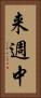 来週中 Vertical Portrait