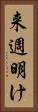 来週明け Vertical Portrait