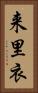 来里衣 Vertical Portrait