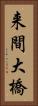 来間大橋 Vertical Portrait